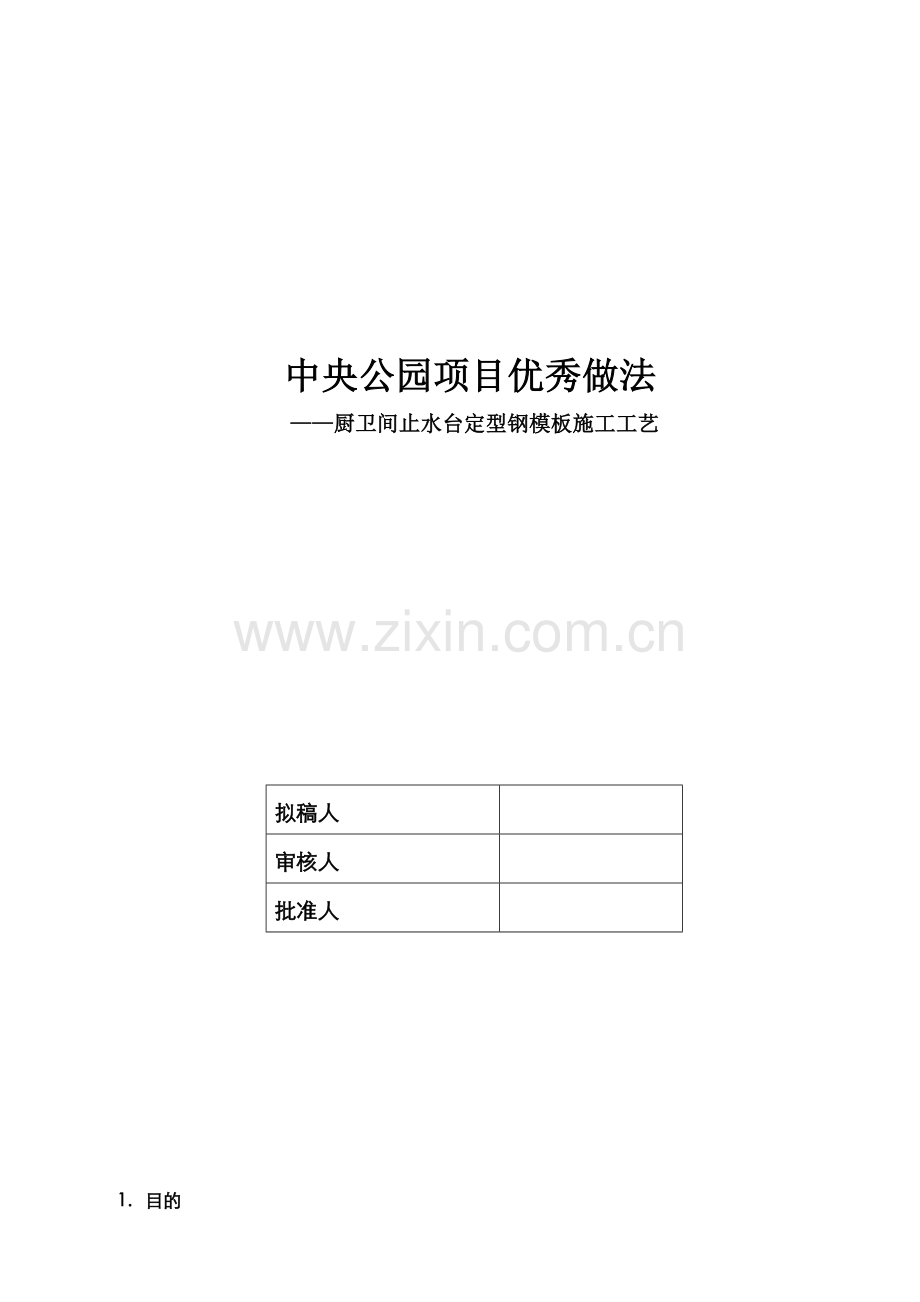 厨卫间止水台定型钢模板施工工艺.docx_第1页