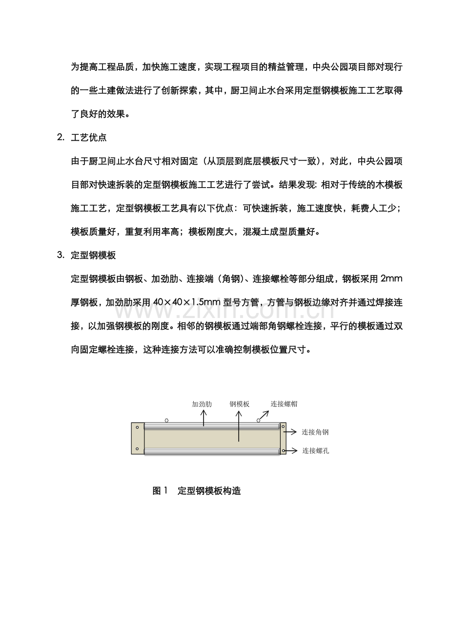 厨卫间止水台定型钢模板施工工艺.docx_第2页