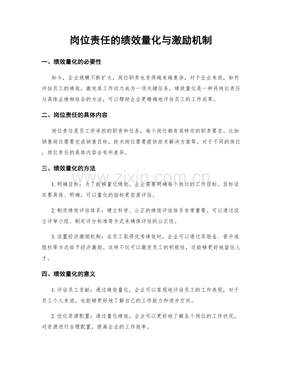 岗位责任的绩效量化与激励机制.docx_第1页