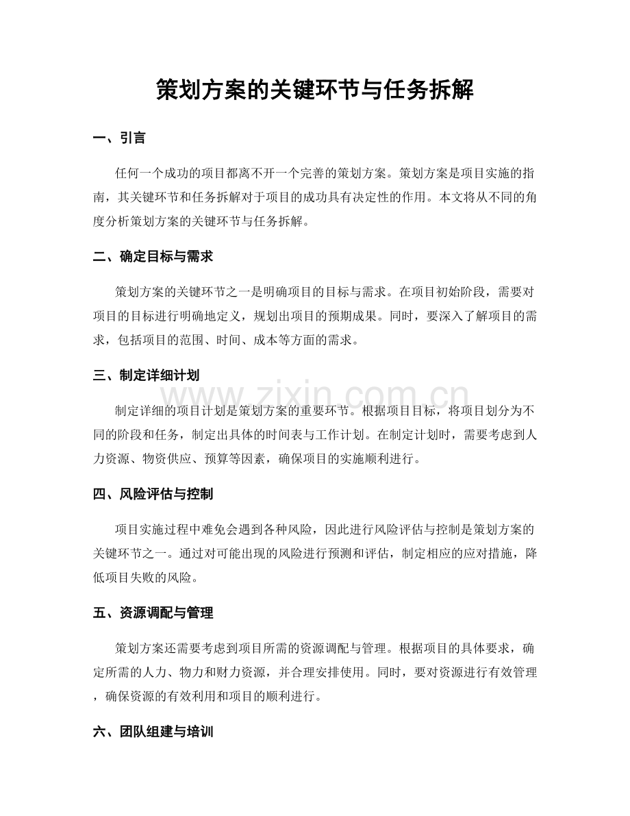 策划方案的关键环节与任务拆解.docx_第1页