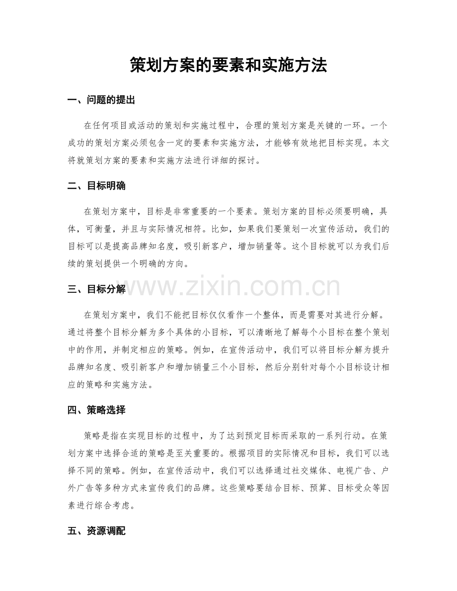 策划方案的要素和实施方法.docx_第1页