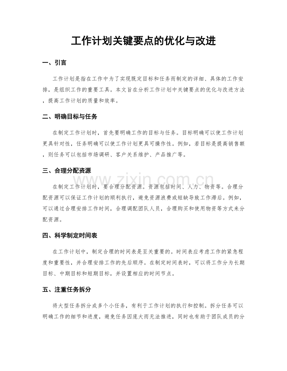 工作计划关键要点的优化与改进.docx_第1页