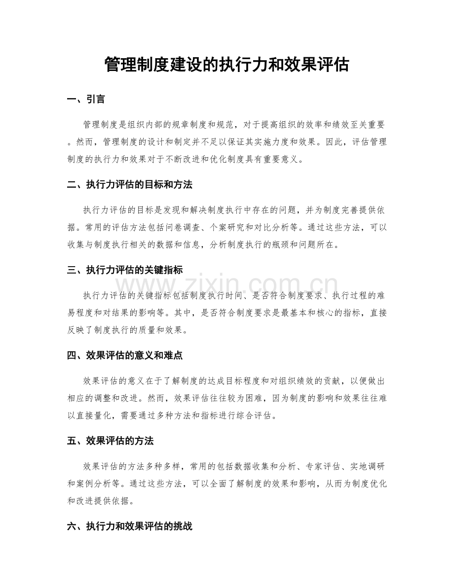 管理制度建设的执行力和效果评估.docx_第1页