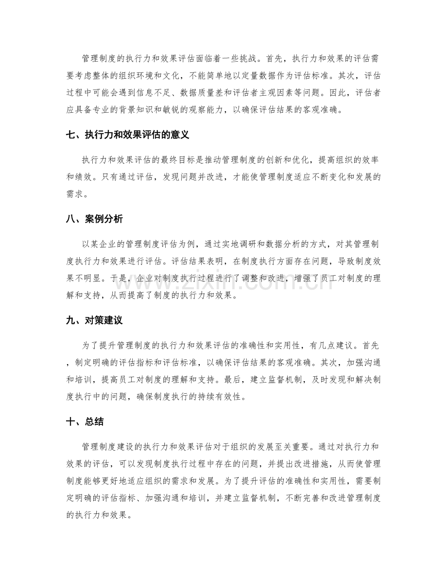 管理制度建设的执行力和效果评估.docx_第2页