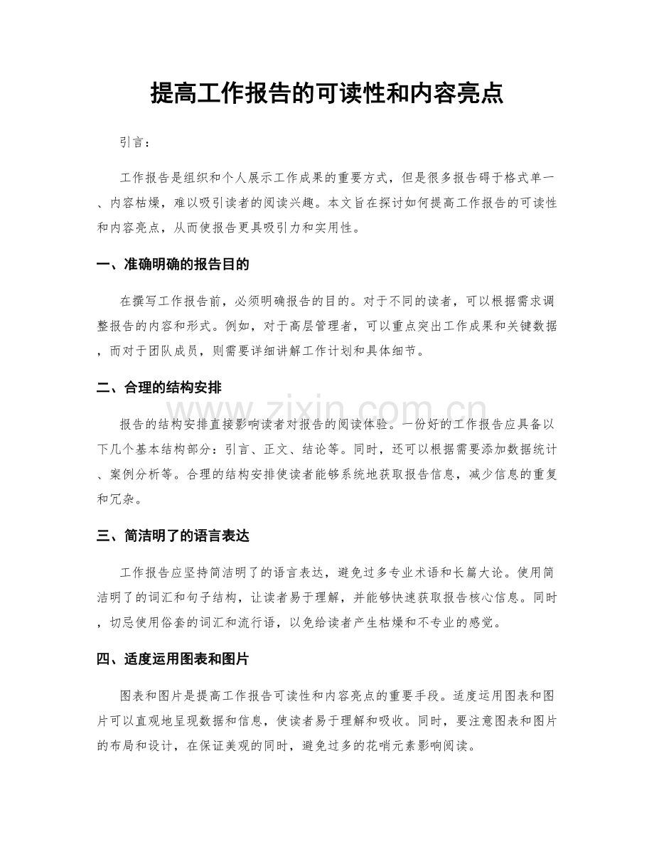 提高工作报告的可读性和内容亮点.docx_第1页