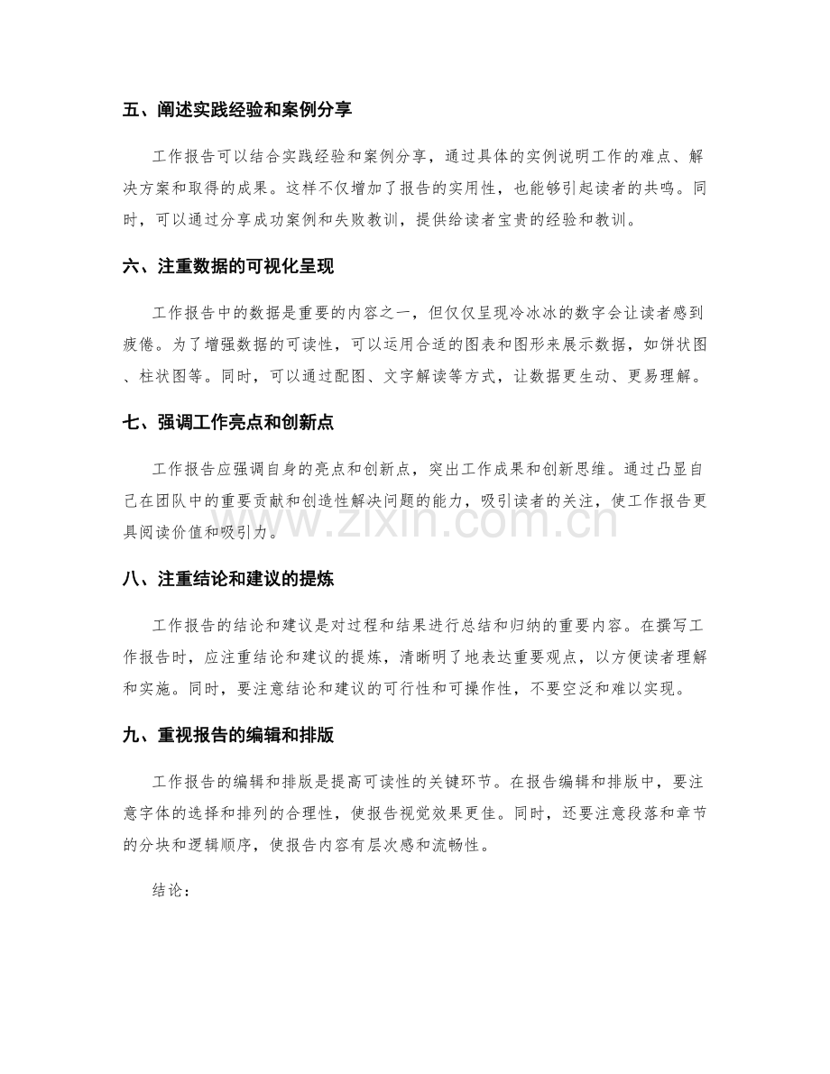 提高工作报告的可读性和内容亮点.docx_第2页