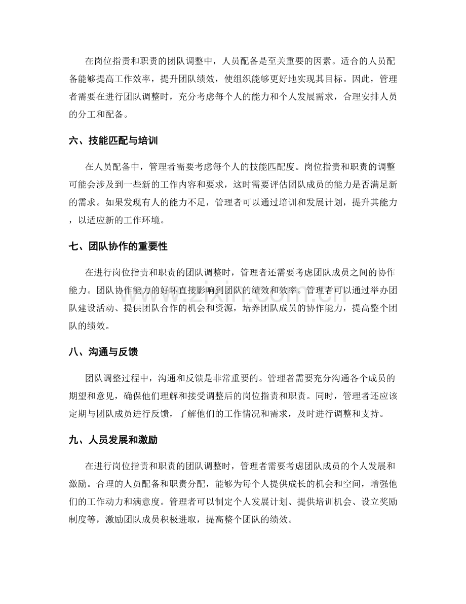 岗位职责与职责的团队调整和人员配备.docx_第2页