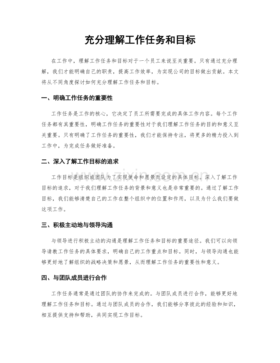 充分理解工作任务和目标.docx_第1页