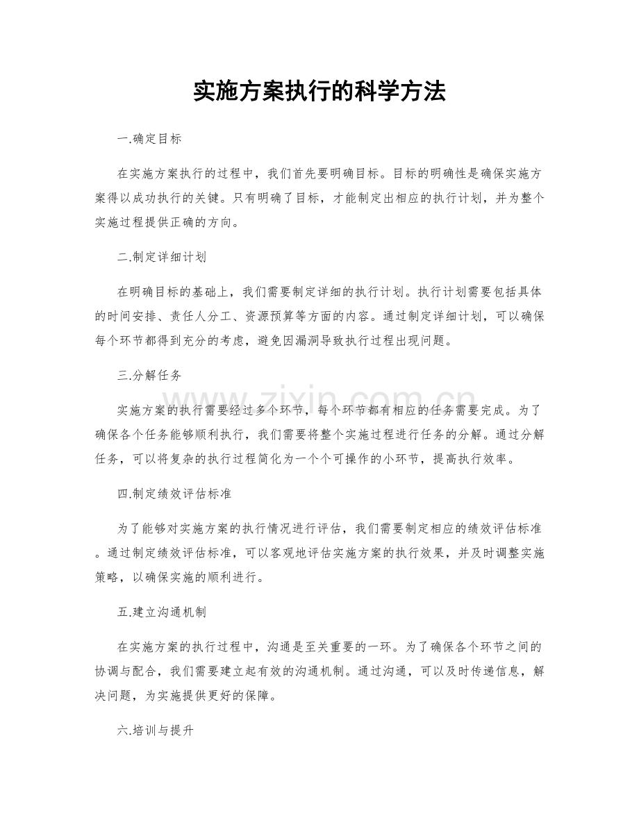 实施方案执行的科学方法.docx_第1页