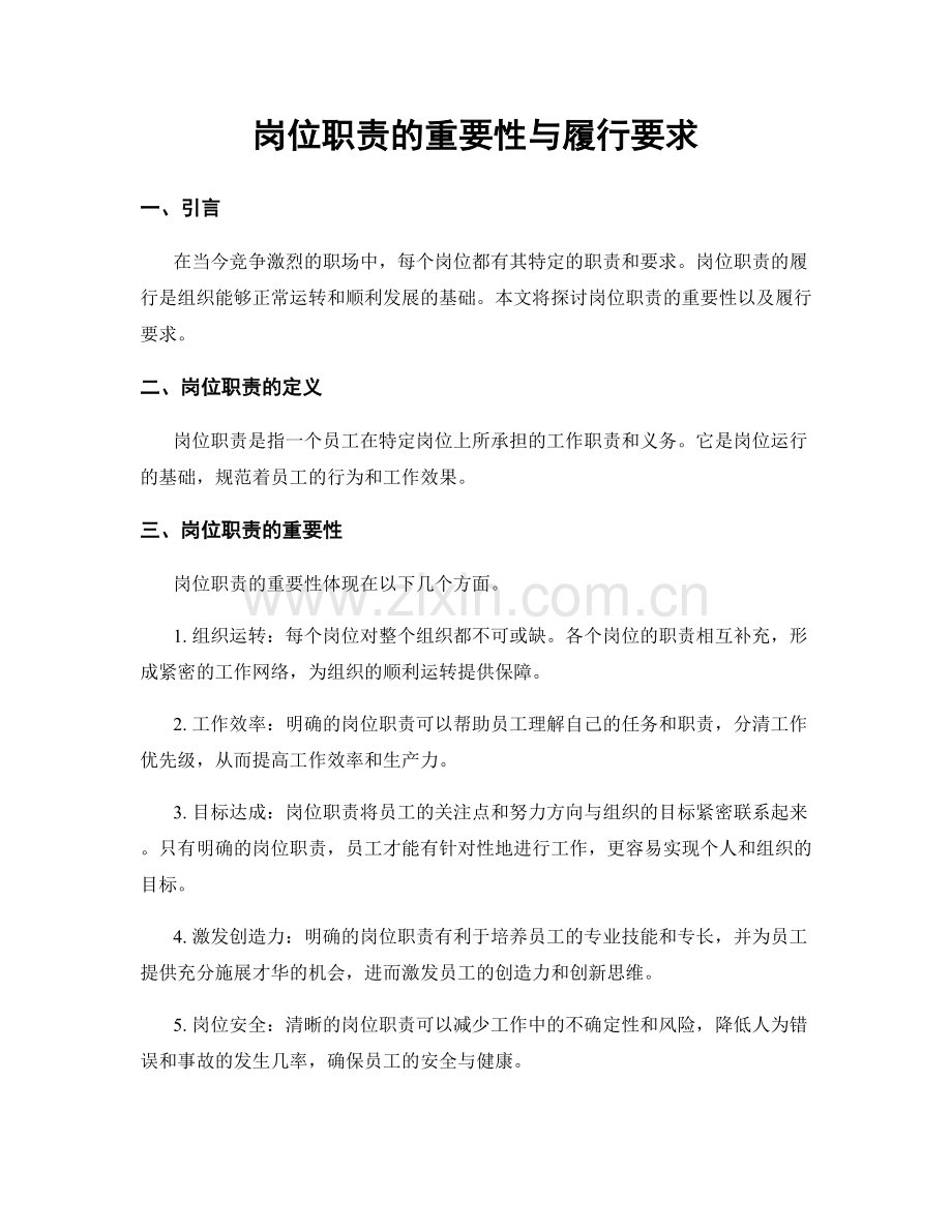 岗位职责的重要性与履行要求.docx_第1页