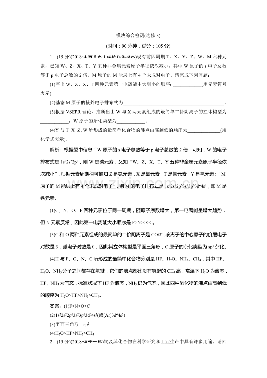 高中化学一轮复习方案文档选修3物质结构与性质模块综合检测选修3.doc_第1页