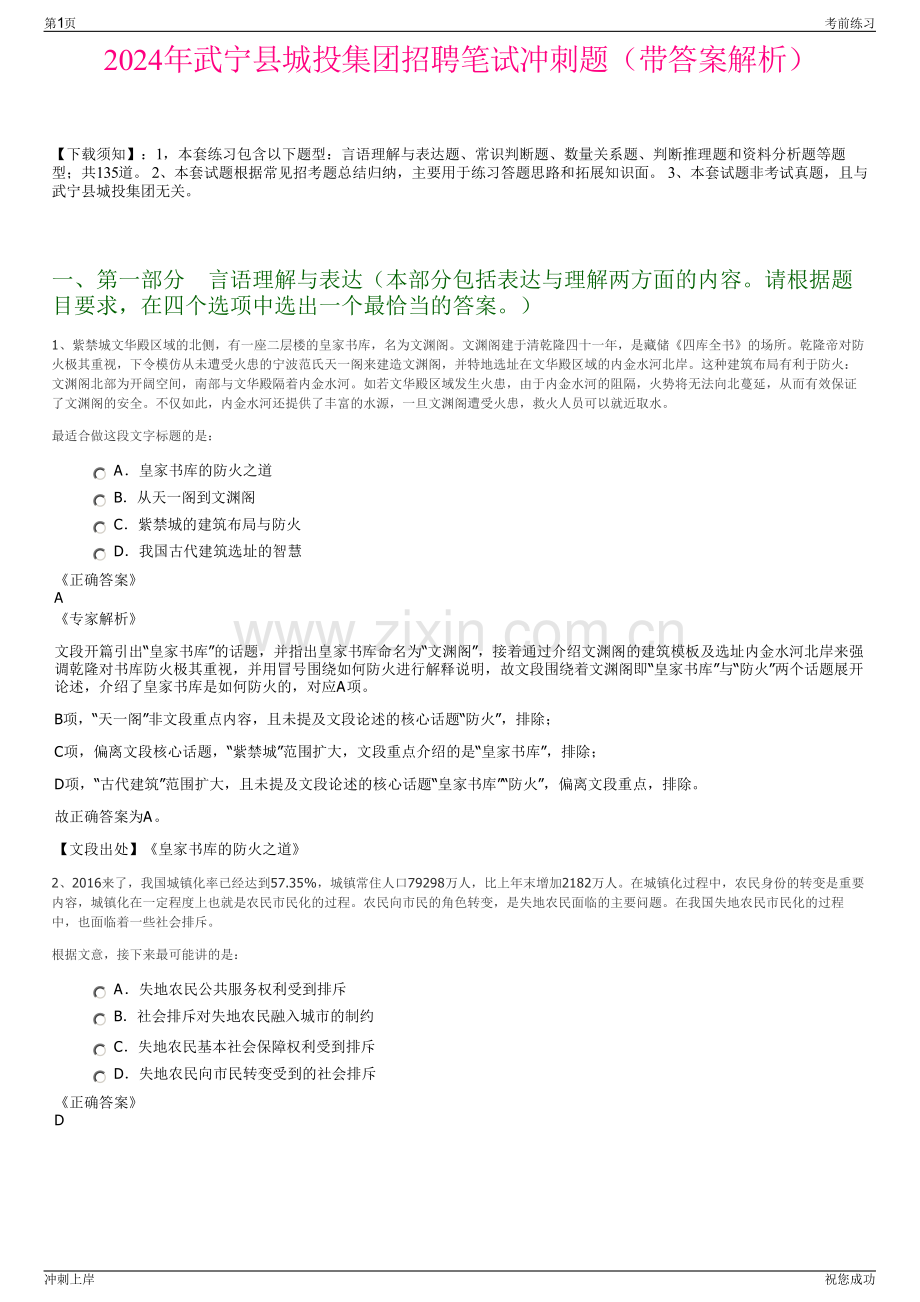 2024年武宁县城投集团招聘笔试冲刺题（带答案解析）.pdf_第1页