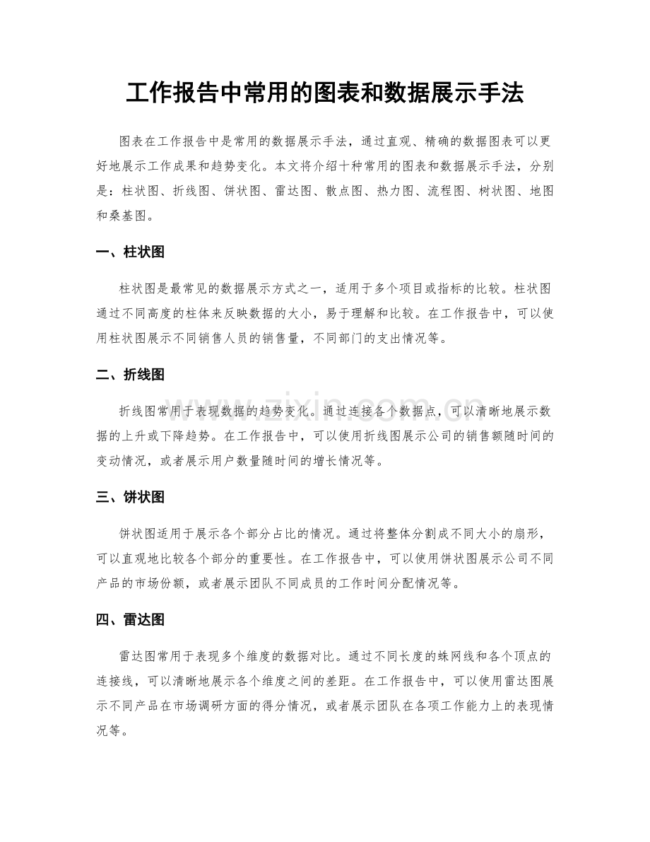 工作报告中常用的图表和数据展示手法.docx_第1页