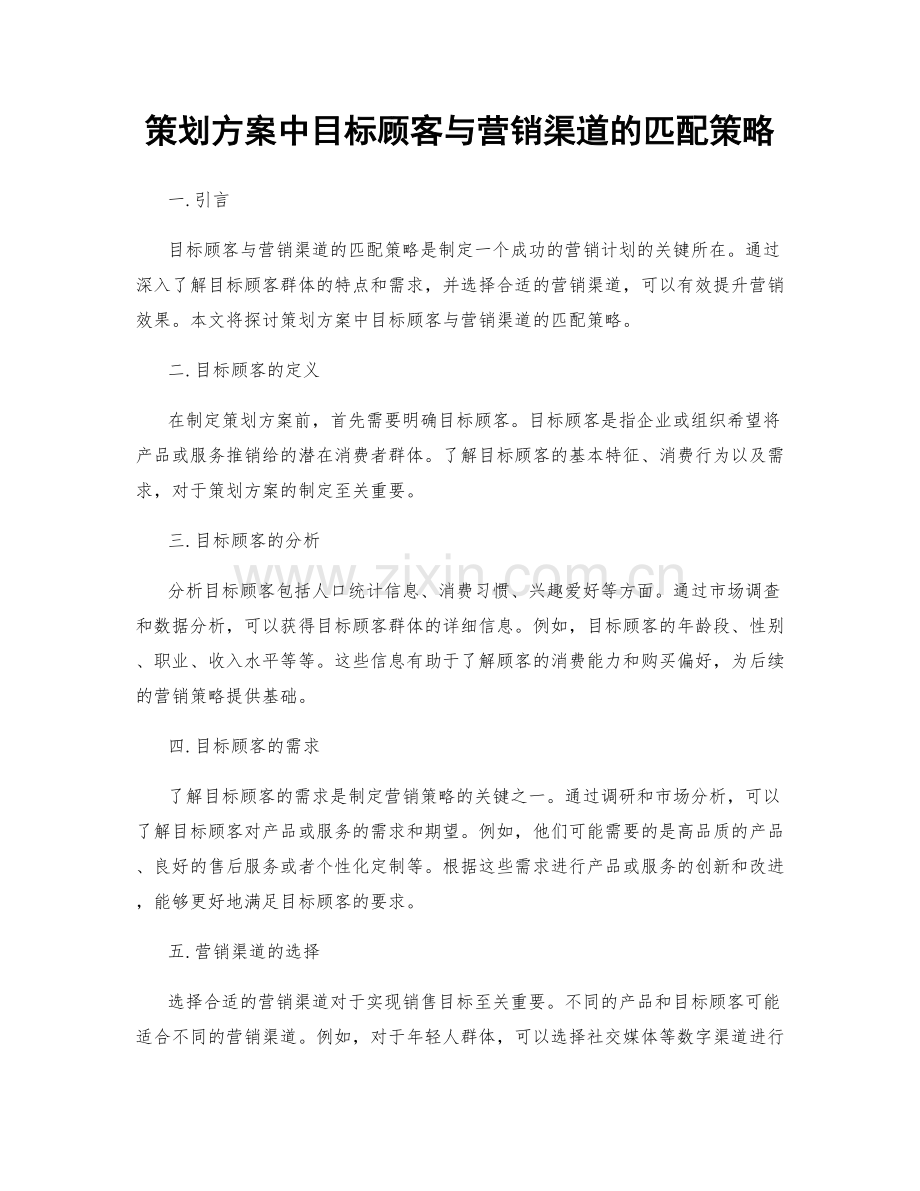 策划方案中目标顾客与营销渠道的匹配策略.docx_第1页