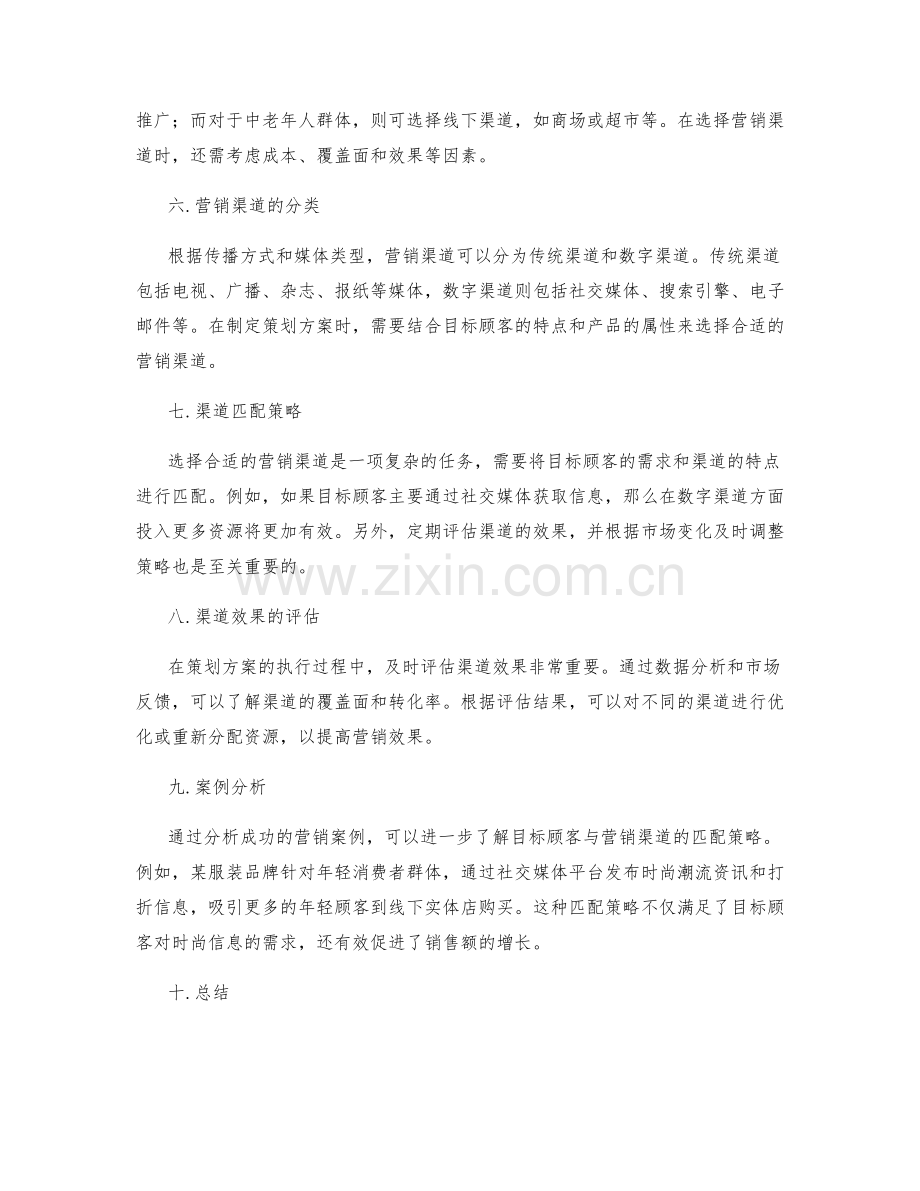 策划方案中目标顾客与营销渠道的匹配策略.docx_第2页