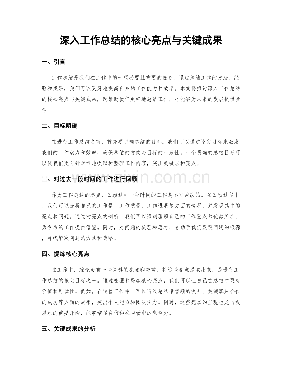 深入工作总结的核心亮点与关键成果.docx_第1页