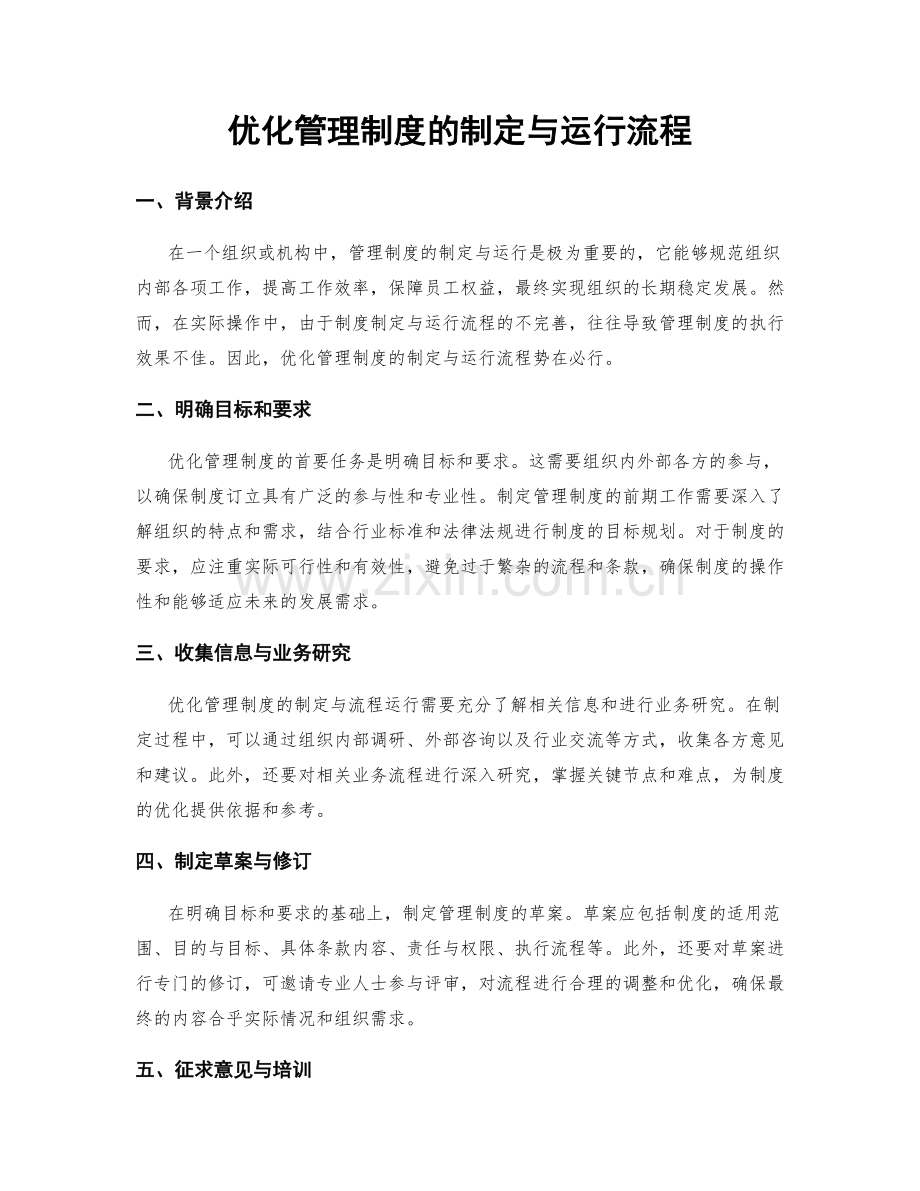 优化管理制度的制定与运行流程.docx_第1页