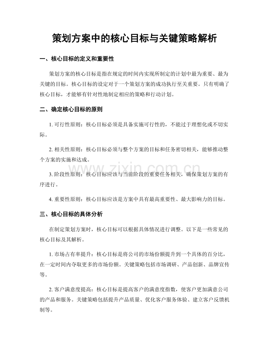 策划方案中的核心目标与关键策略解析.docx_第1页