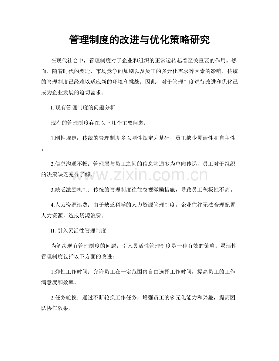 管理制度的改进与优化策略研究.docx_第1页