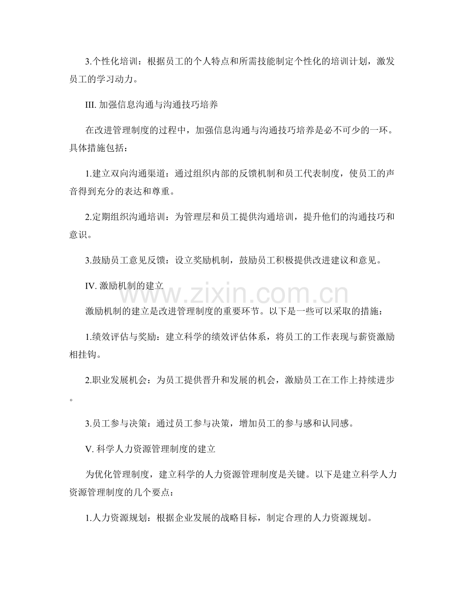 管理制度的改进与优化策略研究.docx_第2页