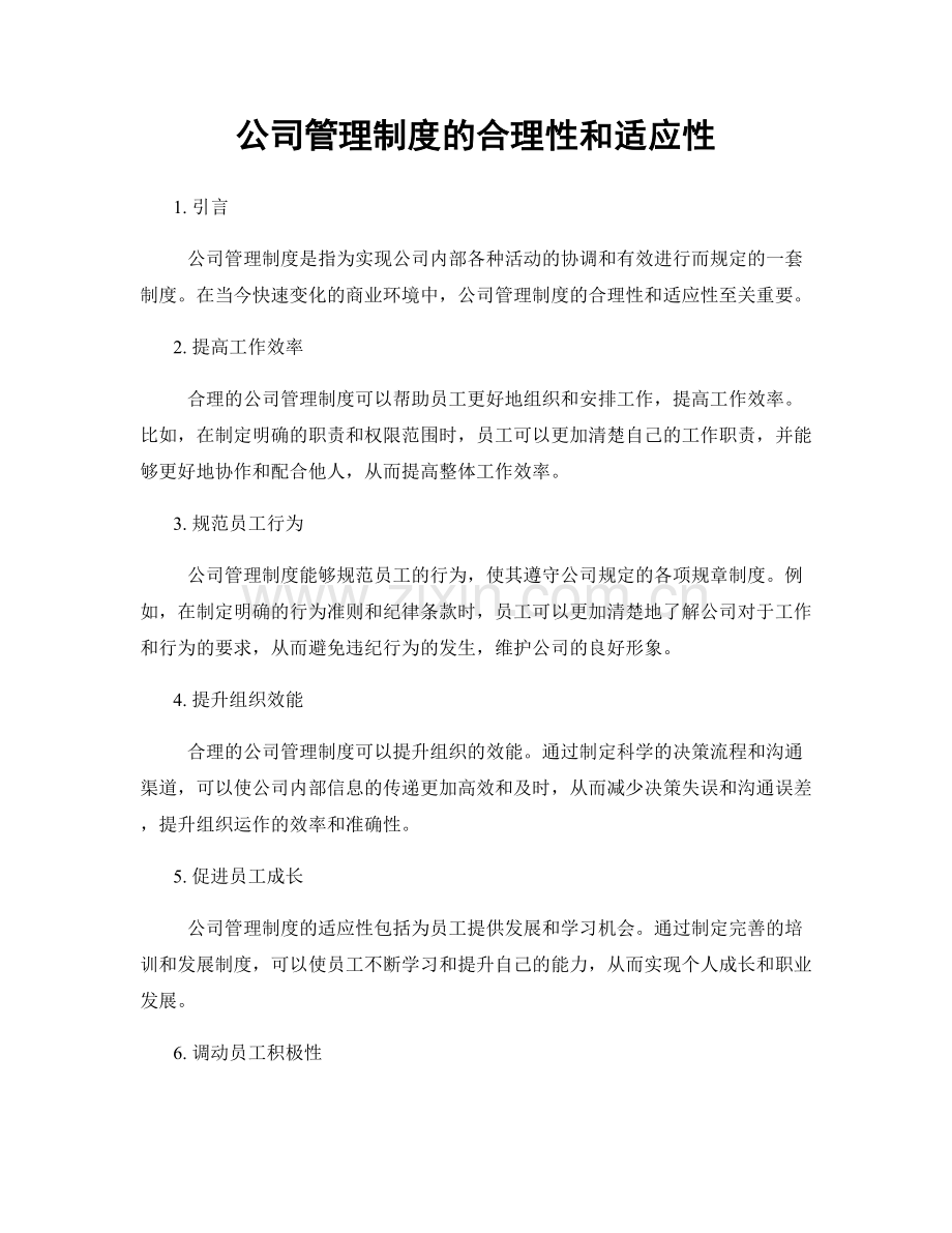 公司管理制度的合理性和适应性.docx_第1页