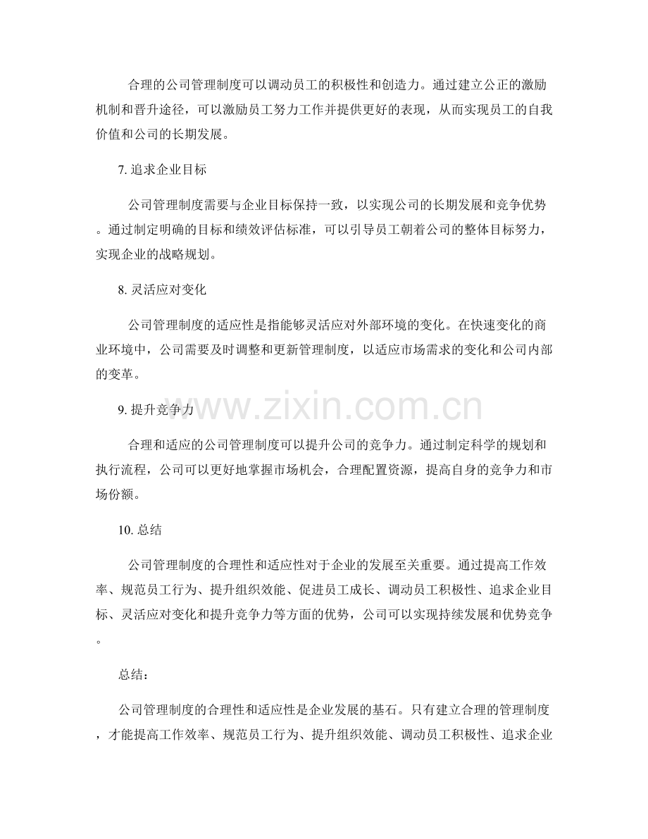 公司管理制度的合理性和适应性.docx_第2页