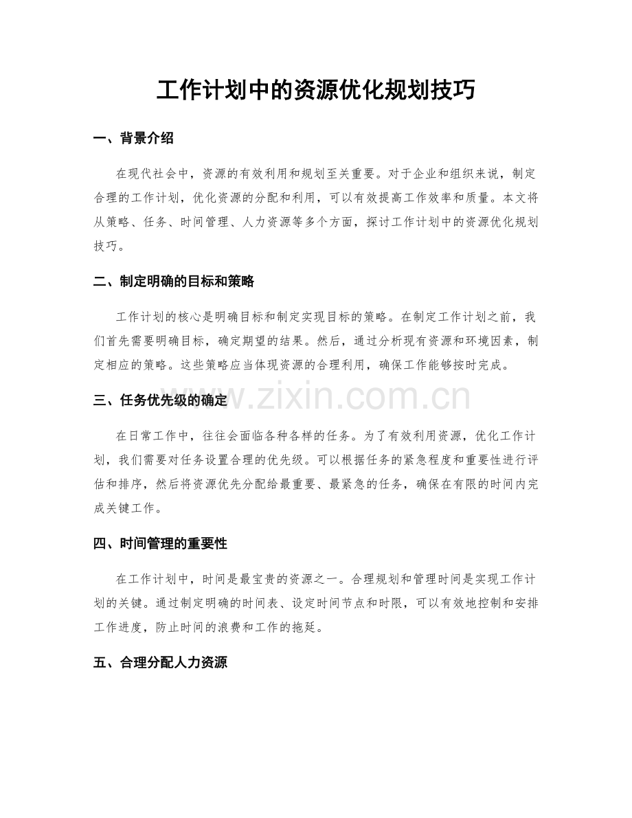 工作计划中的资源优化规划技巧.docx_第1页