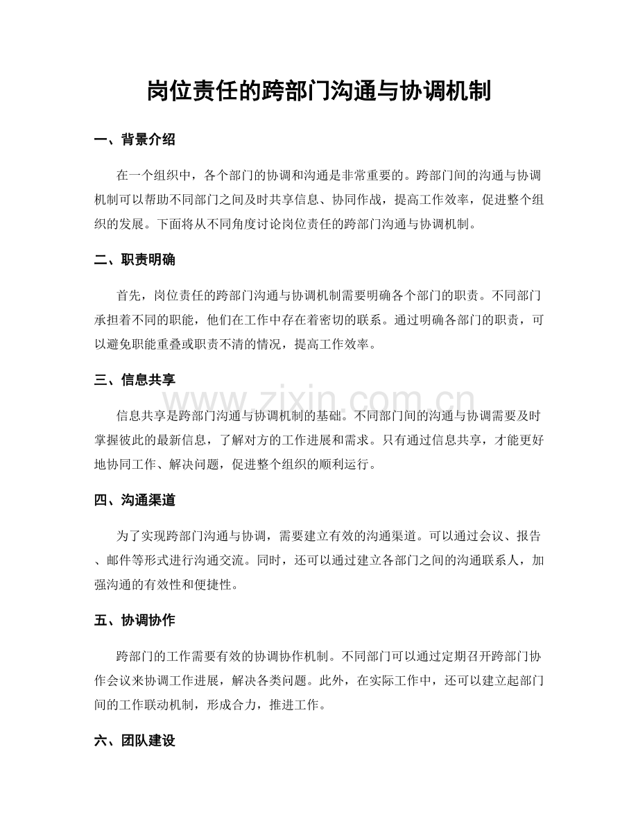 岗位责任的跨部门沟通与协调机制.docx_第1页