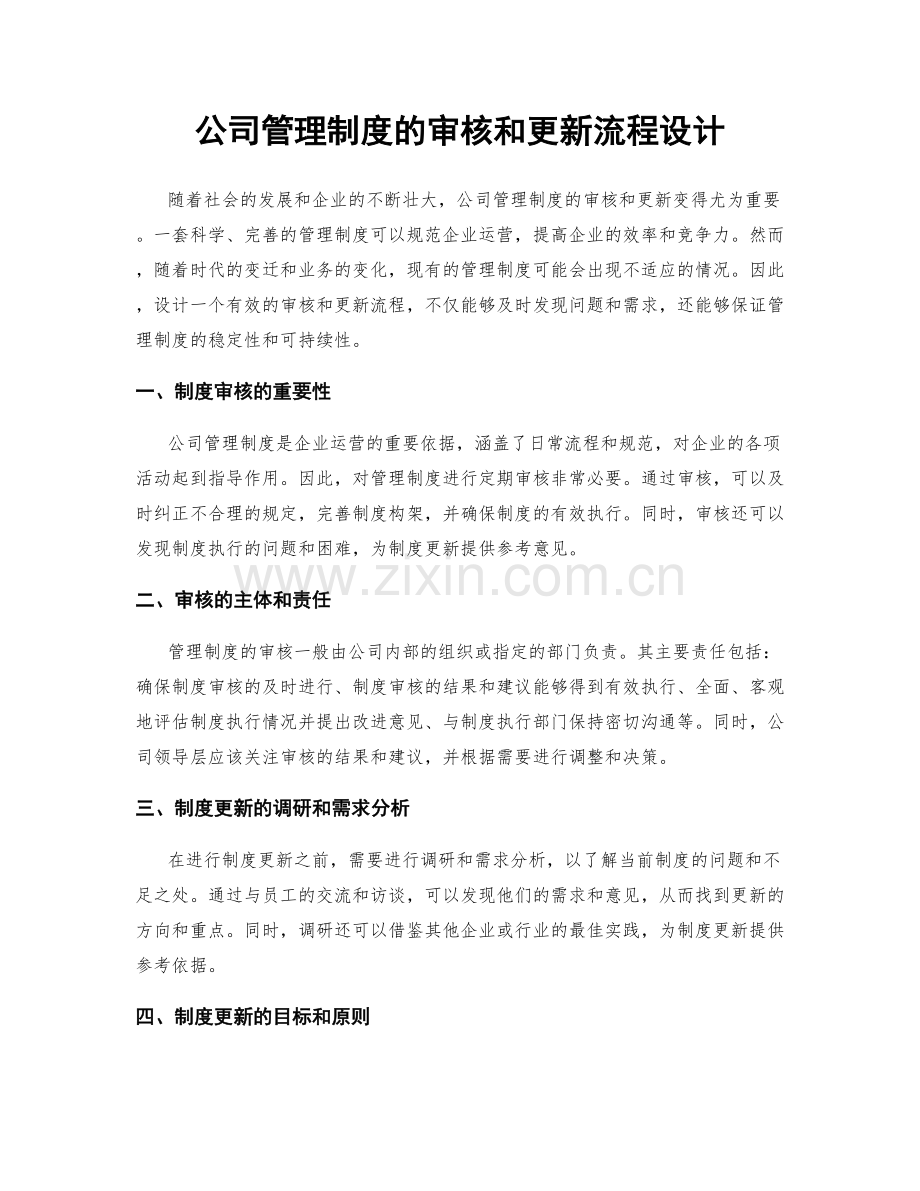 公司管理制度的审核和更新流程设计.docx_第1页