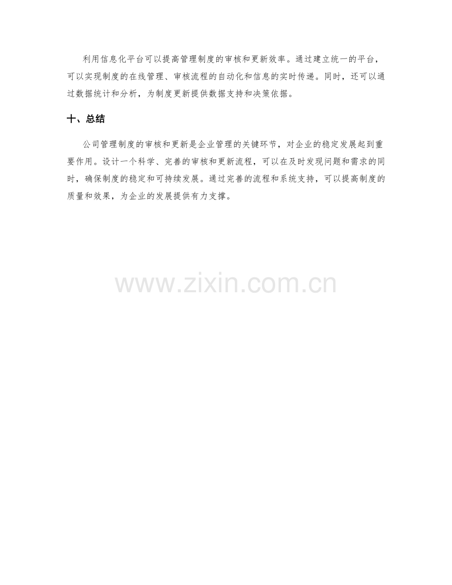 公司管理制度的审核和更新流程设计.docx_第3页