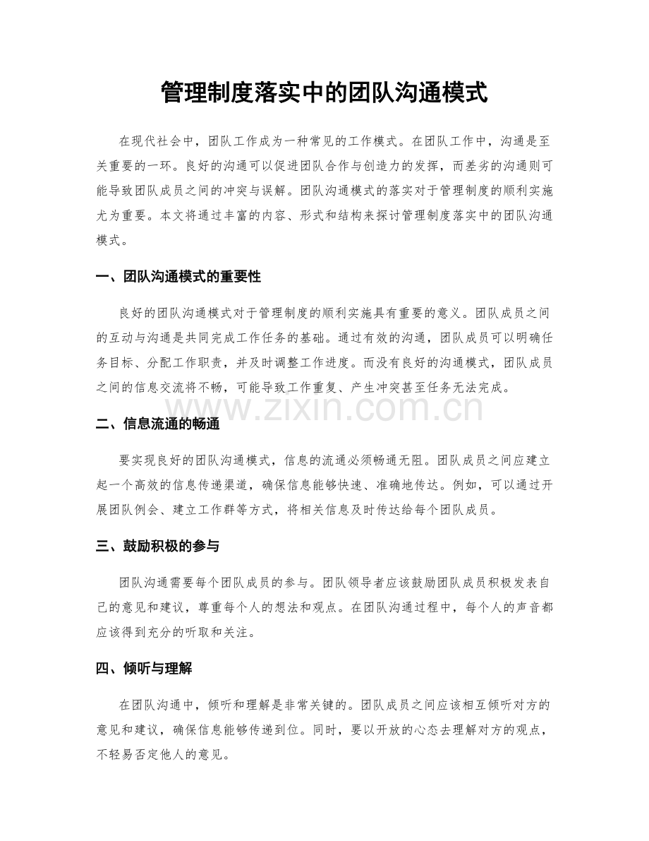 管理制度落实中的团队沟通模式.docx_第1页