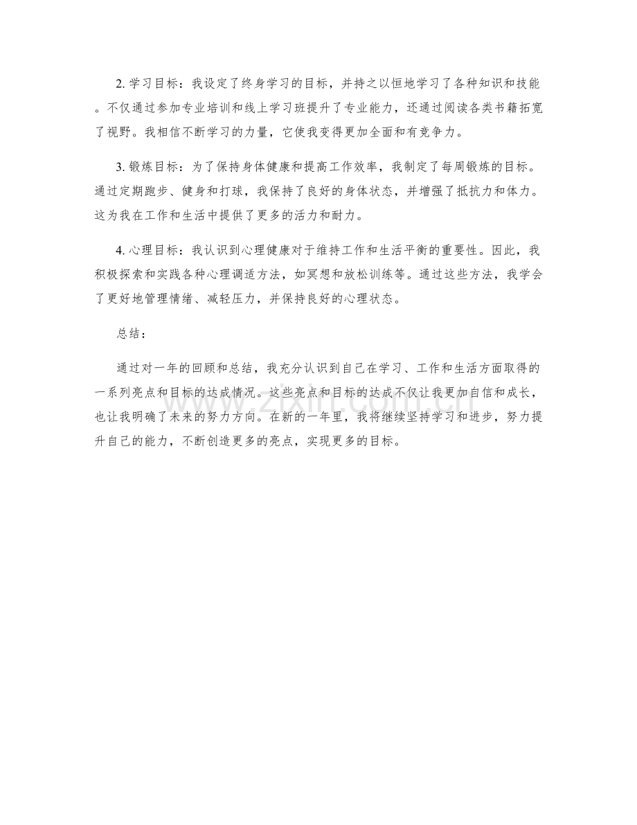 年终总结的亮点引用与目标达成情况.docx_第2页