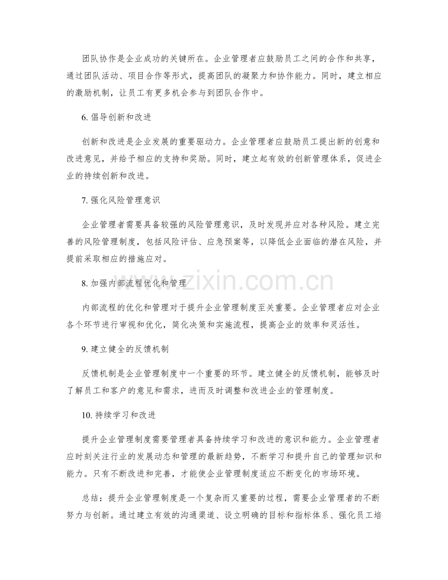 提升企业管理制度的实践经验.docx_第2页