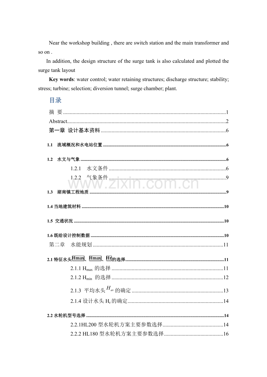 湖南镇水电站设计及主厂房构架结构计算.docx_第2页