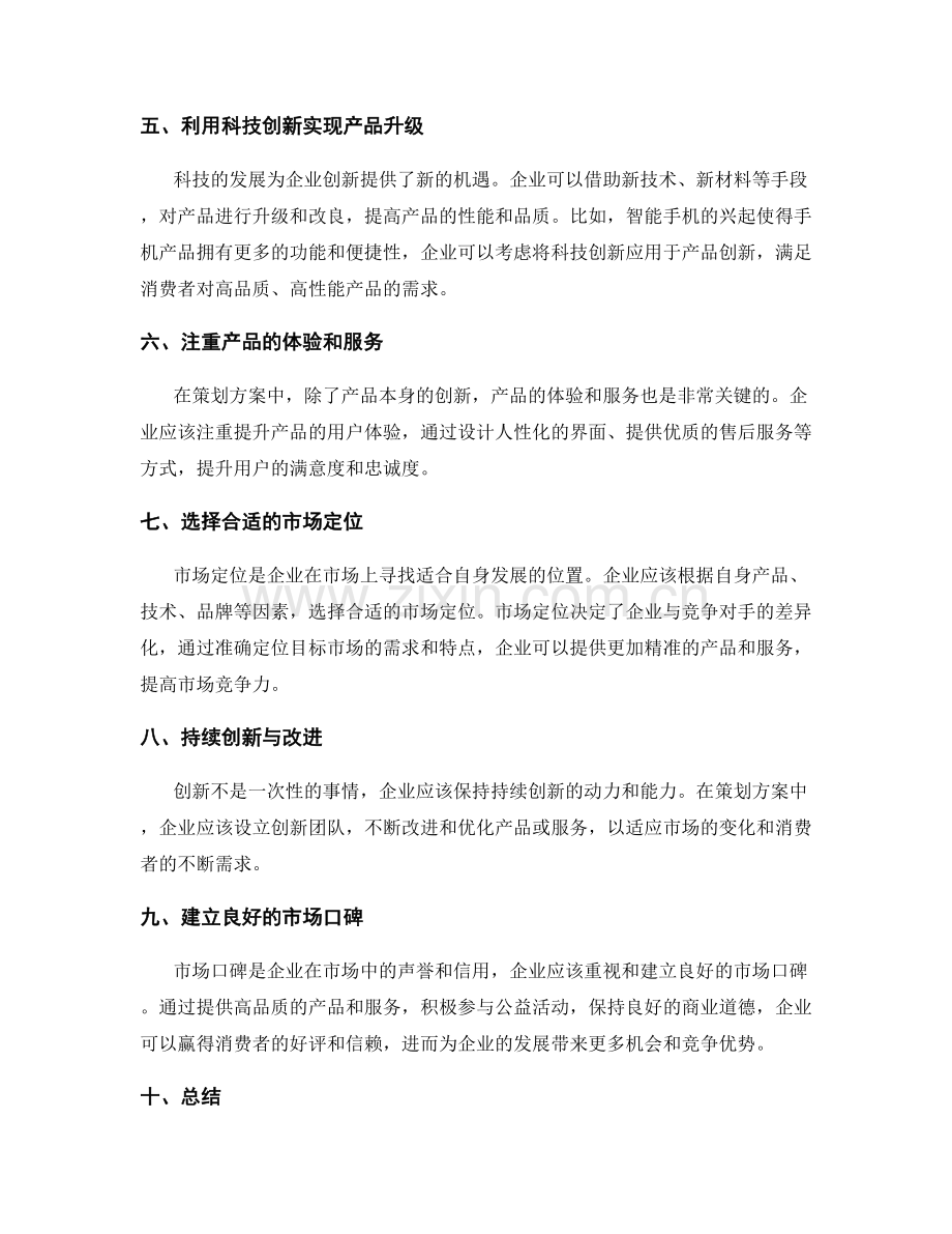 策划方案中的创新思路和市场定位.docx_第2页