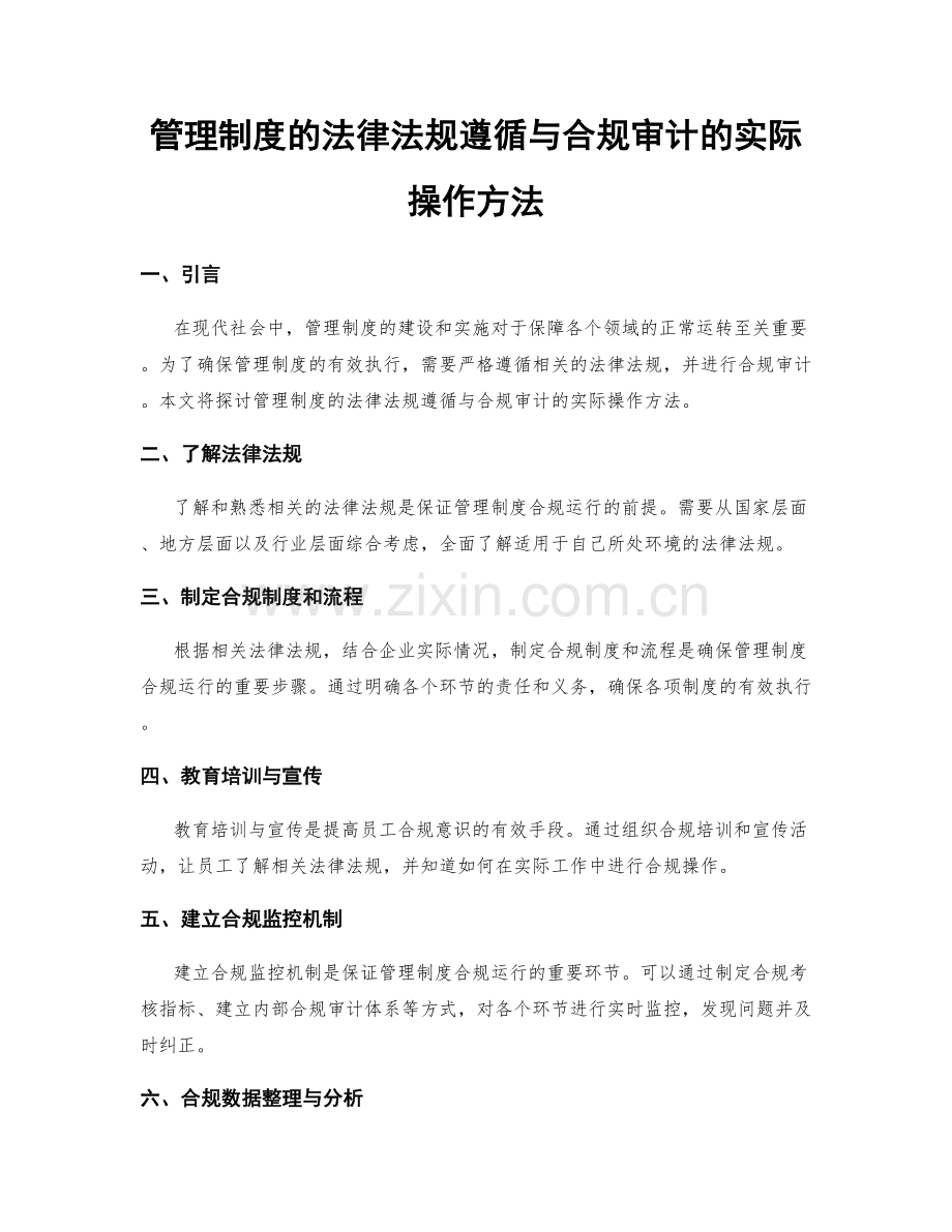 管理制度的法律法规遵循与合规审计的实际操作方法.docx_第1页