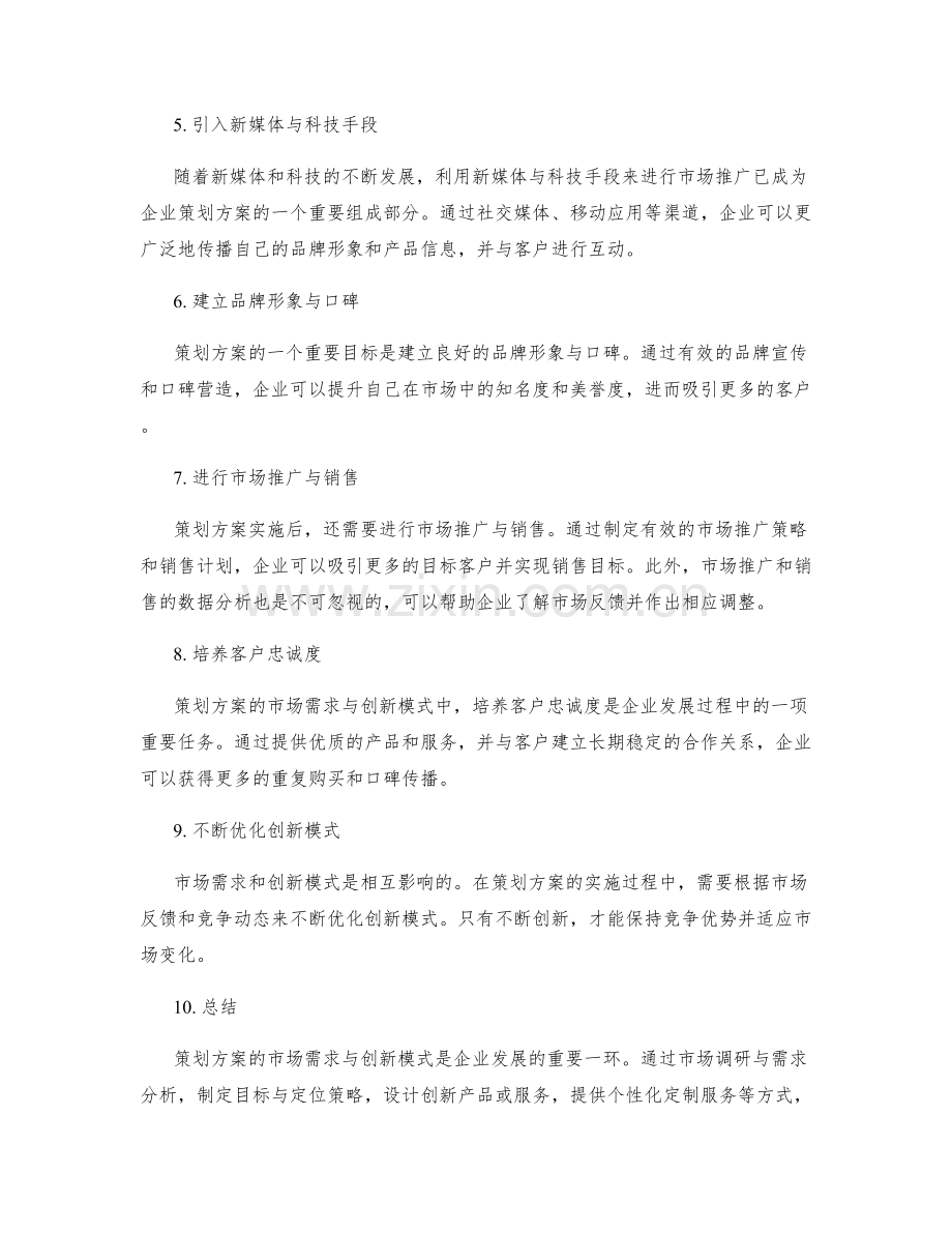 策划方案的市场需求与创新模式.docx_第2页