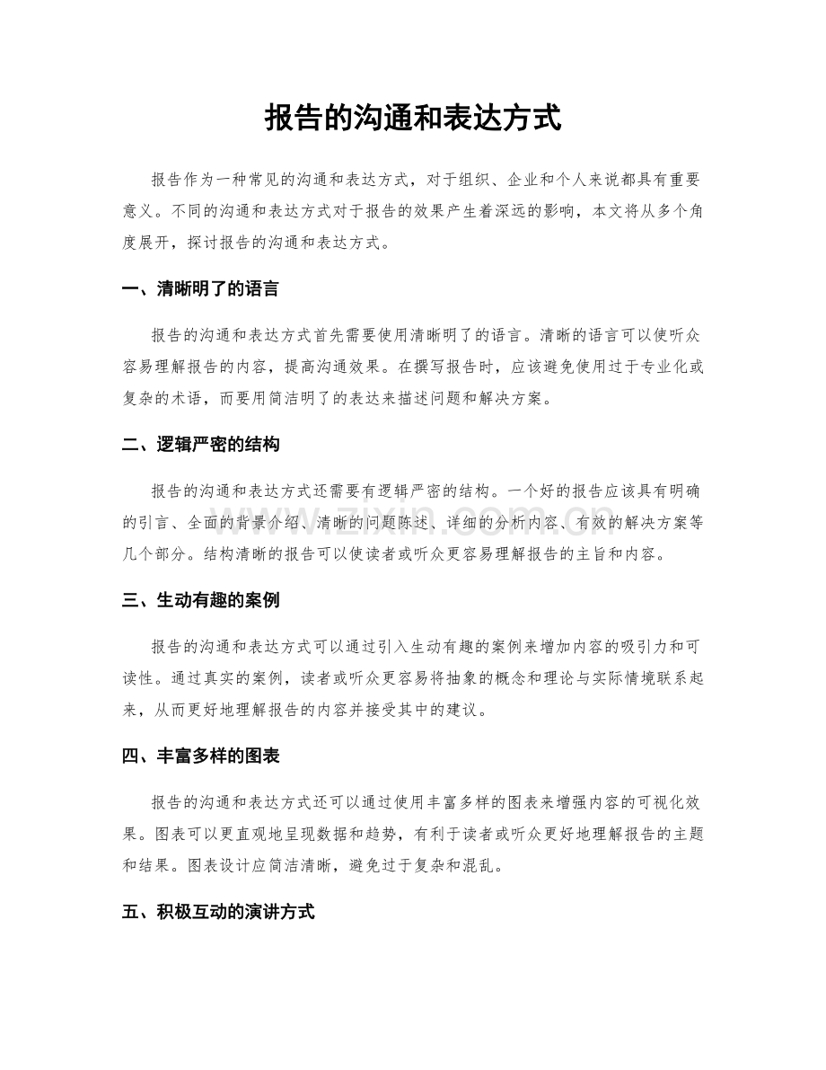 报告的沟通和表达方式.docx_第1页