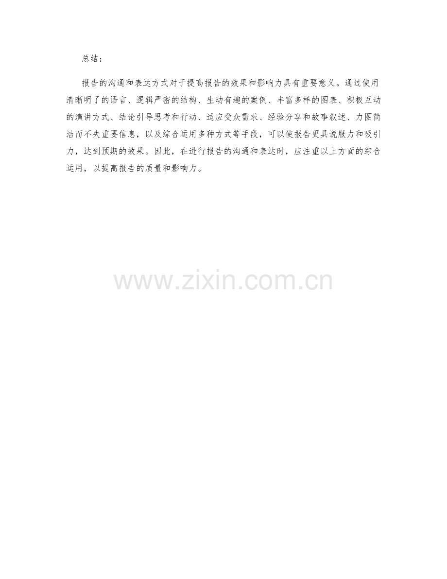 报告的沟通和表达方式.docx_第3页