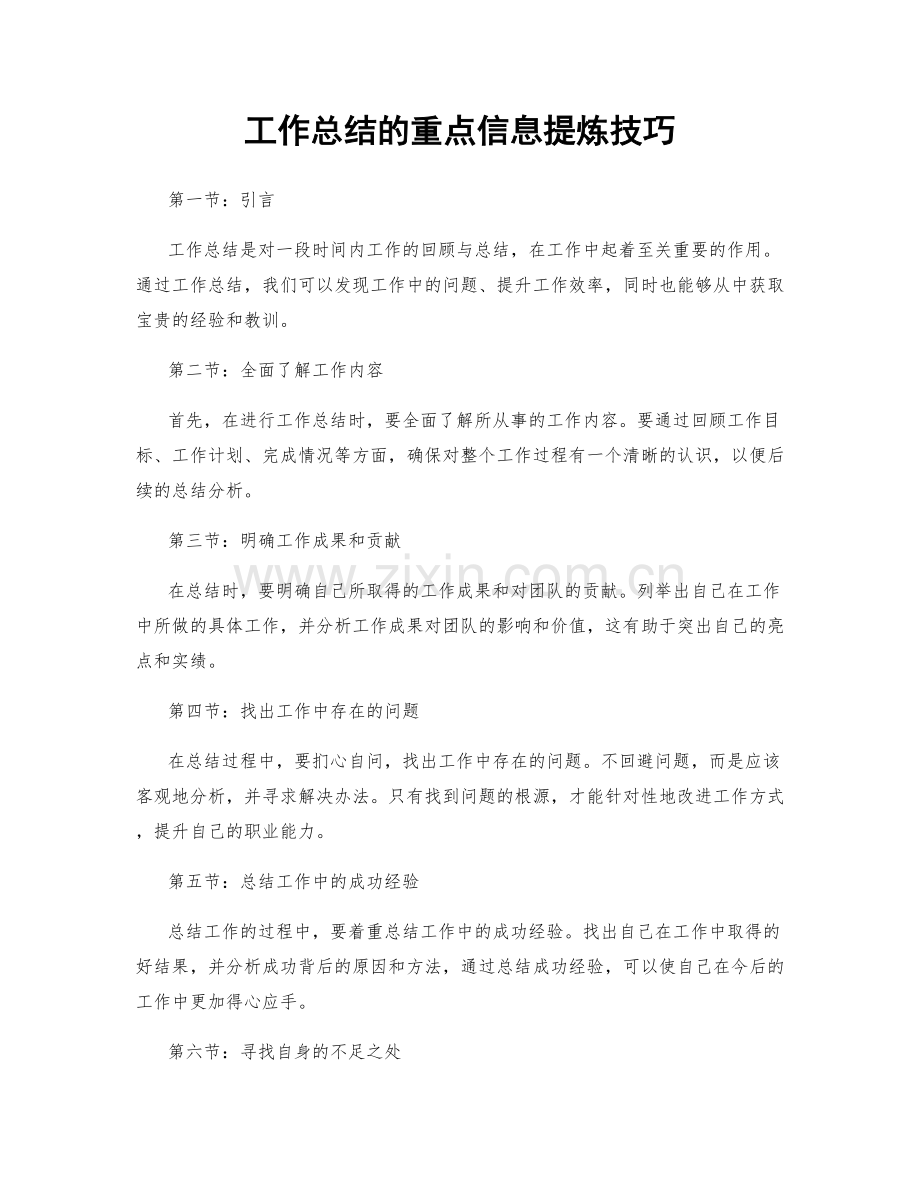 工作总结的重点信息提炼技巧.docx_第1页