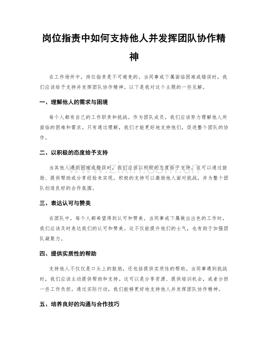 岗位指责中如何支持他人并发挥团队协作精神.docx_第1页