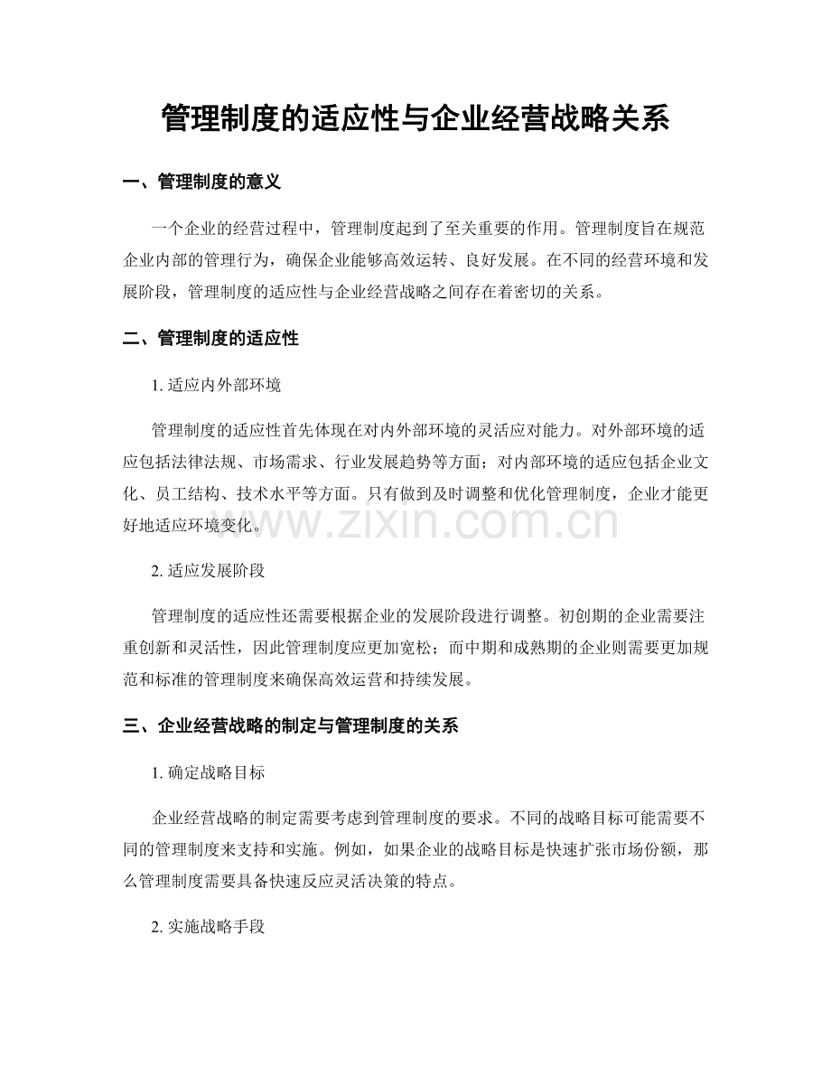 管理制度的适应性与企业经营战略关系.docx_第1页