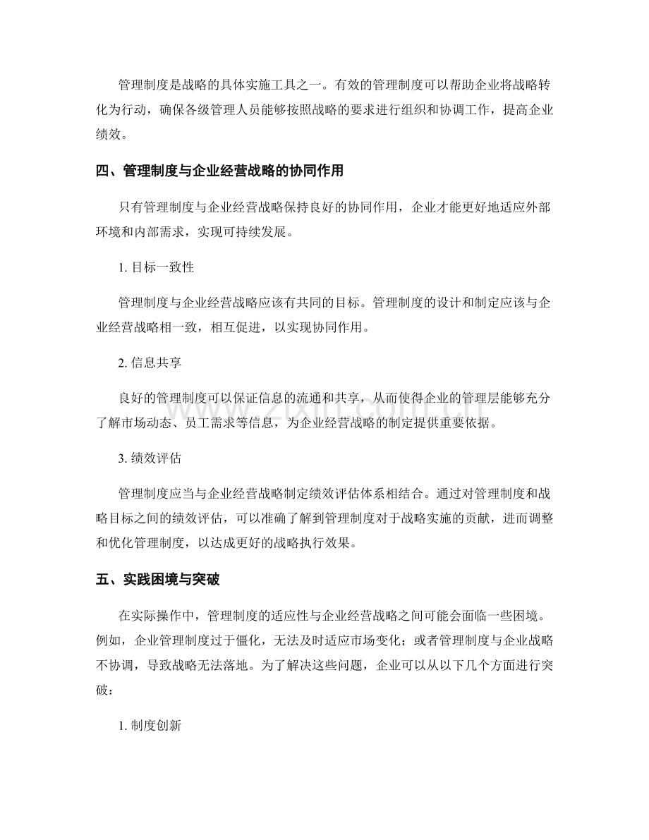 管理制度的适应性与企业经营战略关系.docx_第2页