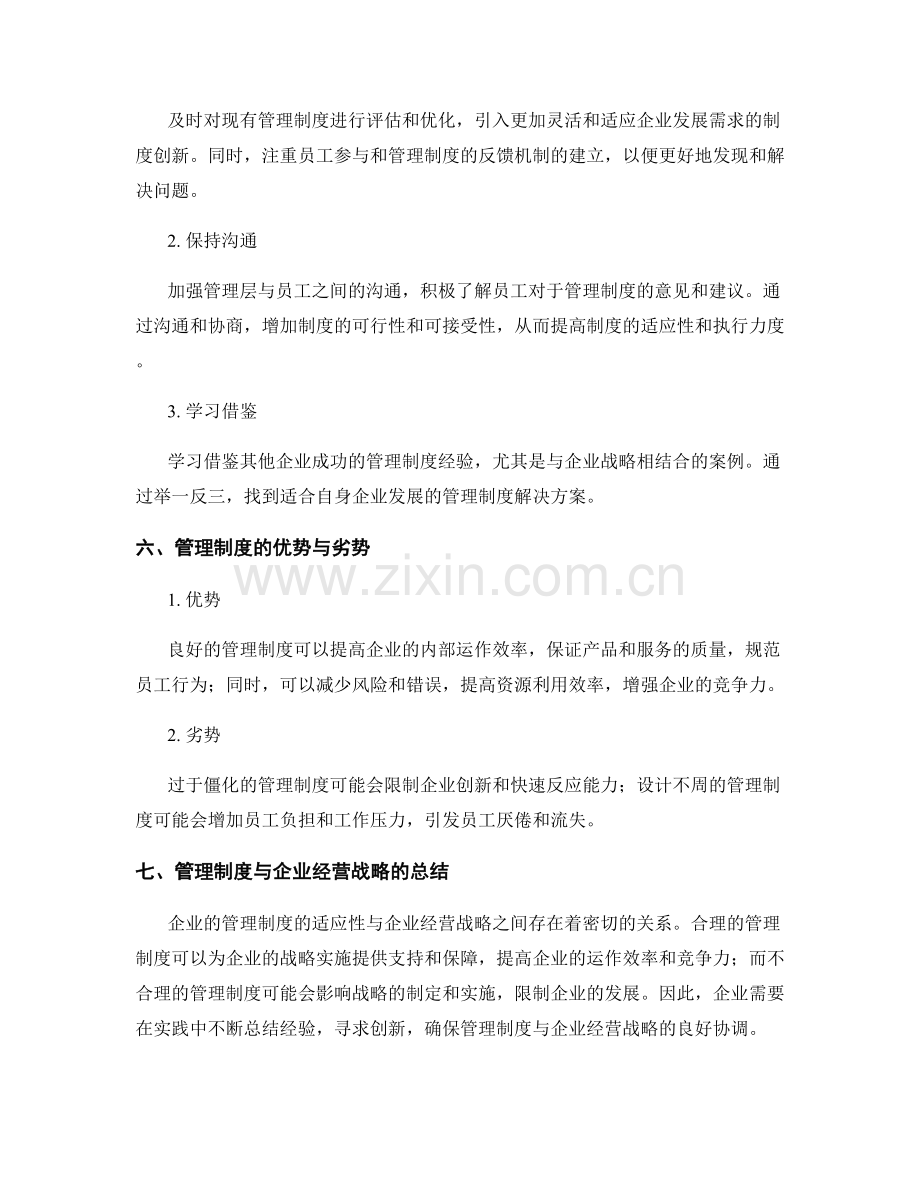 管理制度的适应性与企业经营战略关系.docx_第3页