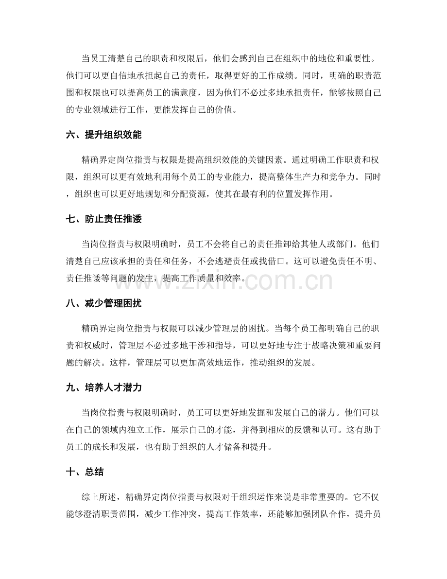 精确界定岗位职责与权限的重要性.docx_第2页