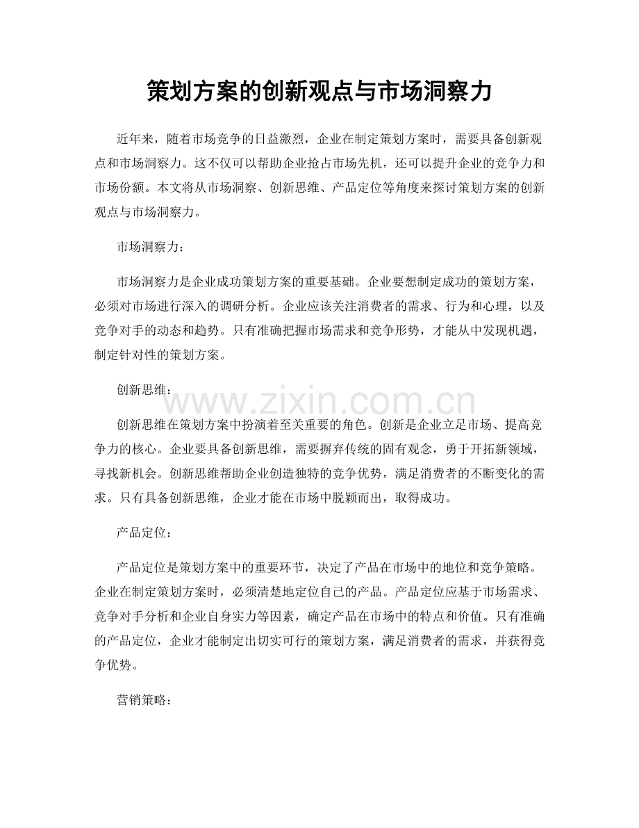 策划方案的创新观点与市场洞察力.docx_第1页