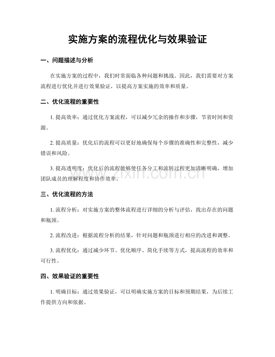 实施方案的流程优化与效果验证.docx_第1页