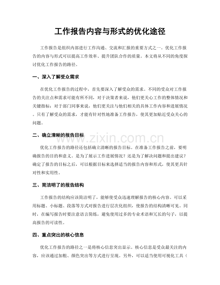 工作报告内容与形式的优化途径.docx_第1页