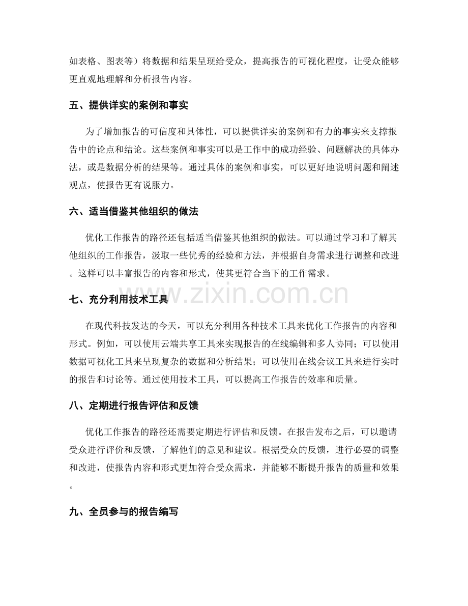 工作报告内容与形式的优化途径.docx_第2页