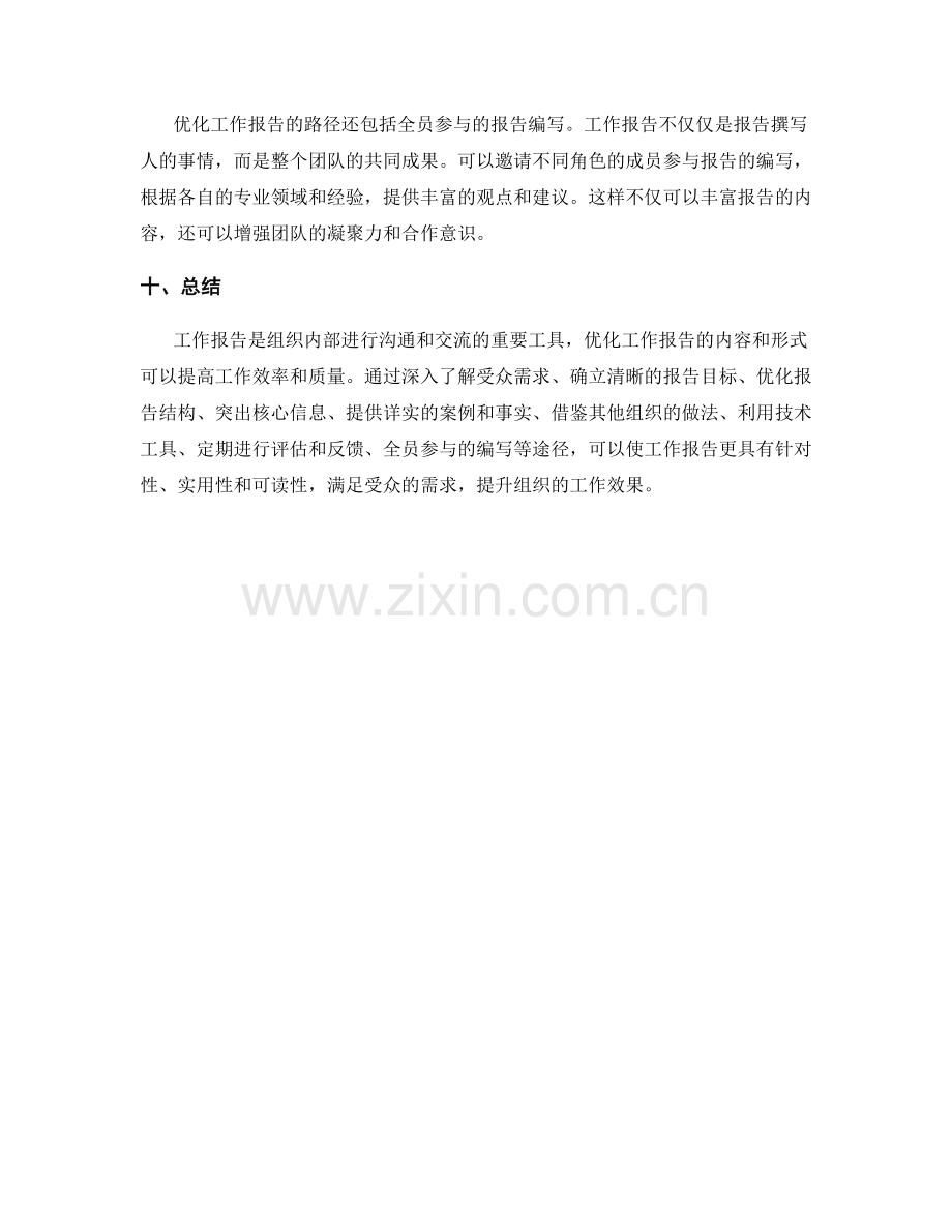 工作报告内容与形式的优化途径.docx_第3页